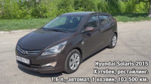 Продажа Hyundai Solaris 2015 хэтчбек