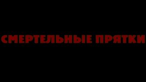 RVA: smertelnie_pratki_2016.mp4