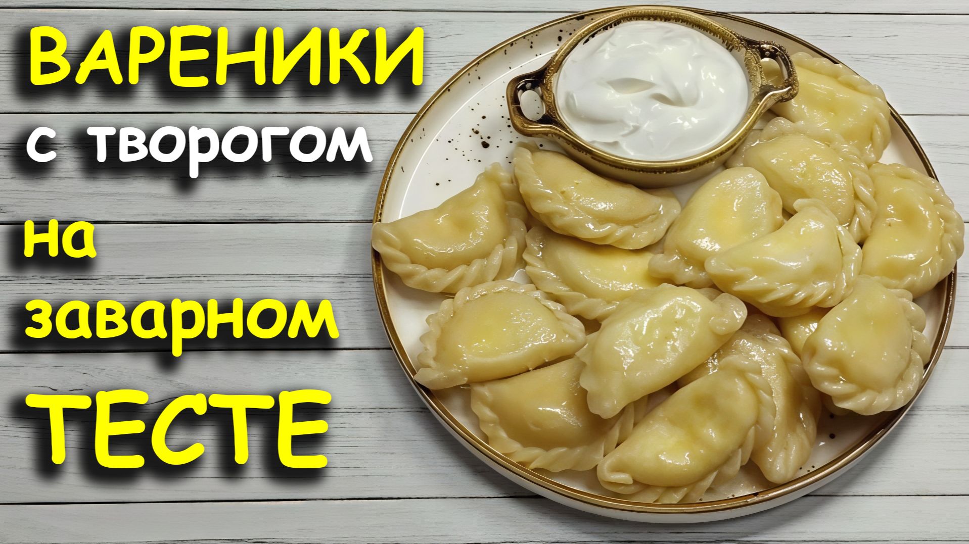 Вареники с творогом на заварном тесте.