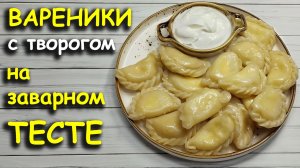Вареники с творогом на заварном тесте.