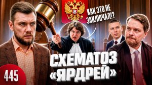 Сбили корону с ДУРАКА / Ярдрей проиграл в суде и сдал подельника адвоката / Новая уголовка