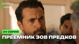 (ДУБЛЯЖ 2026) Преемник зов предков 34 серия на русском языке / Новый турецкий сериал / Анонс