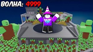 😱 ПРОЖИЛ 85.952 ВОЛНЫ И ПОПАЛ В ТОП МИРА в Survive Zombie Arena!