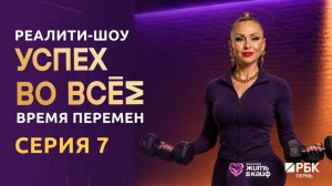 ТВ-реалити «Успех во всем. Время перемен» 7 серия