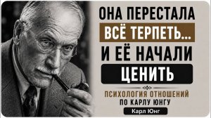 Она перестала всё терпеть… и её начали ценить - Карл Юнг
