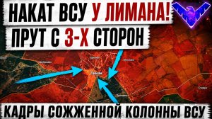 Наступление ВСУ у Лимана накаты с трех участков