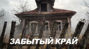 Забытый край. Заброшенные деревни