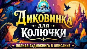 Рассказ о колючке и диковинке  — слушать онлайн на ночь [3 из 3] - Бесплатно