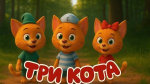 Три Кота 🐱 - Три Хвоста｜ Детская Песенка | Три Кота Песни | Детские песенки для детей и малышей