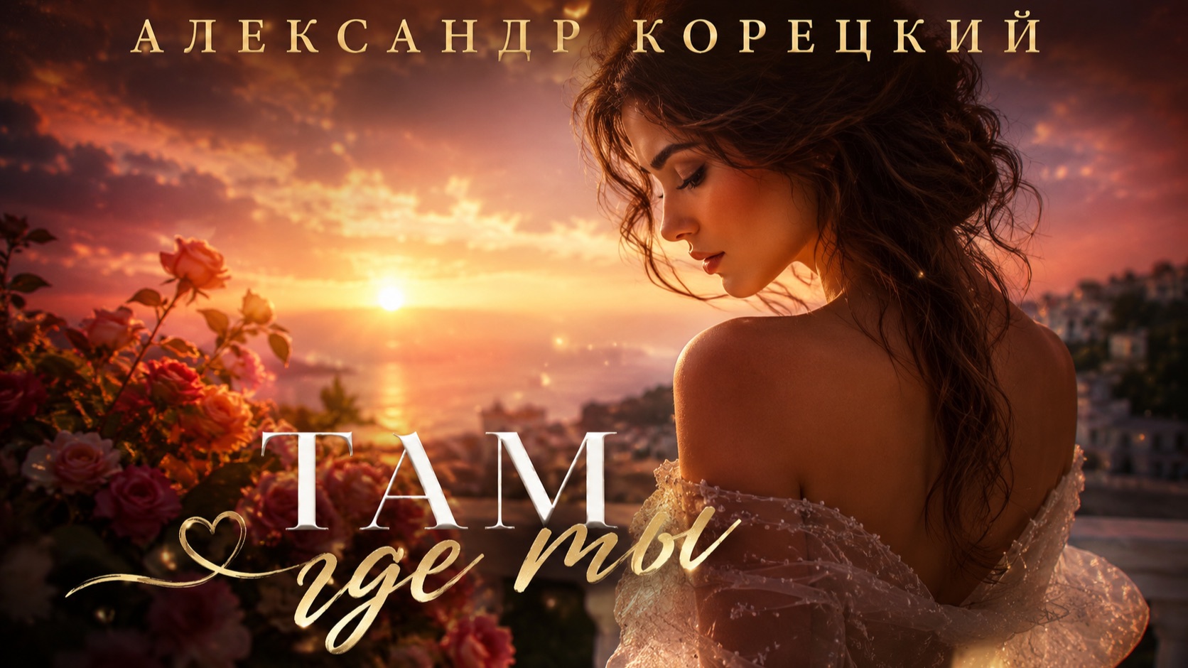 ТАМ ГДЕ ТЫ💝ШИКАРНАЯ ПЕСНЯ👍Александр Корецкий🎧СЛУШАЕМ