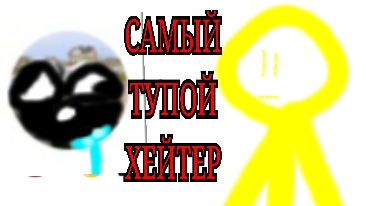 Самый тупой хейтер (он такой г0вноед...) смотреть онлайн