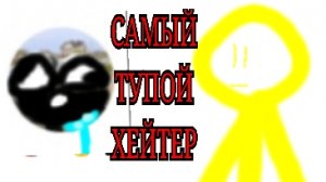 Самый тупой хейтер (он такой г0вноед...)