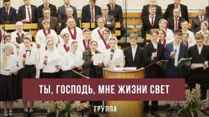 «Ты, Господь, мне жизни свет» - группа