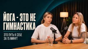 Йога — это не гимнастика. Это путь к себе за 15 минут | ТЕЛЕСНО