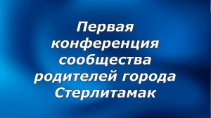 Стерлитамак 2026.Первая конференция сообщества родителей.