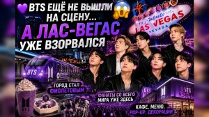 💜🥲 Концерт BTS ещё не начался… а Лас-Вегас уже стал фиолетовым!