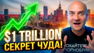 Секрет экономического чуда Польши Как это работает на самом деле
