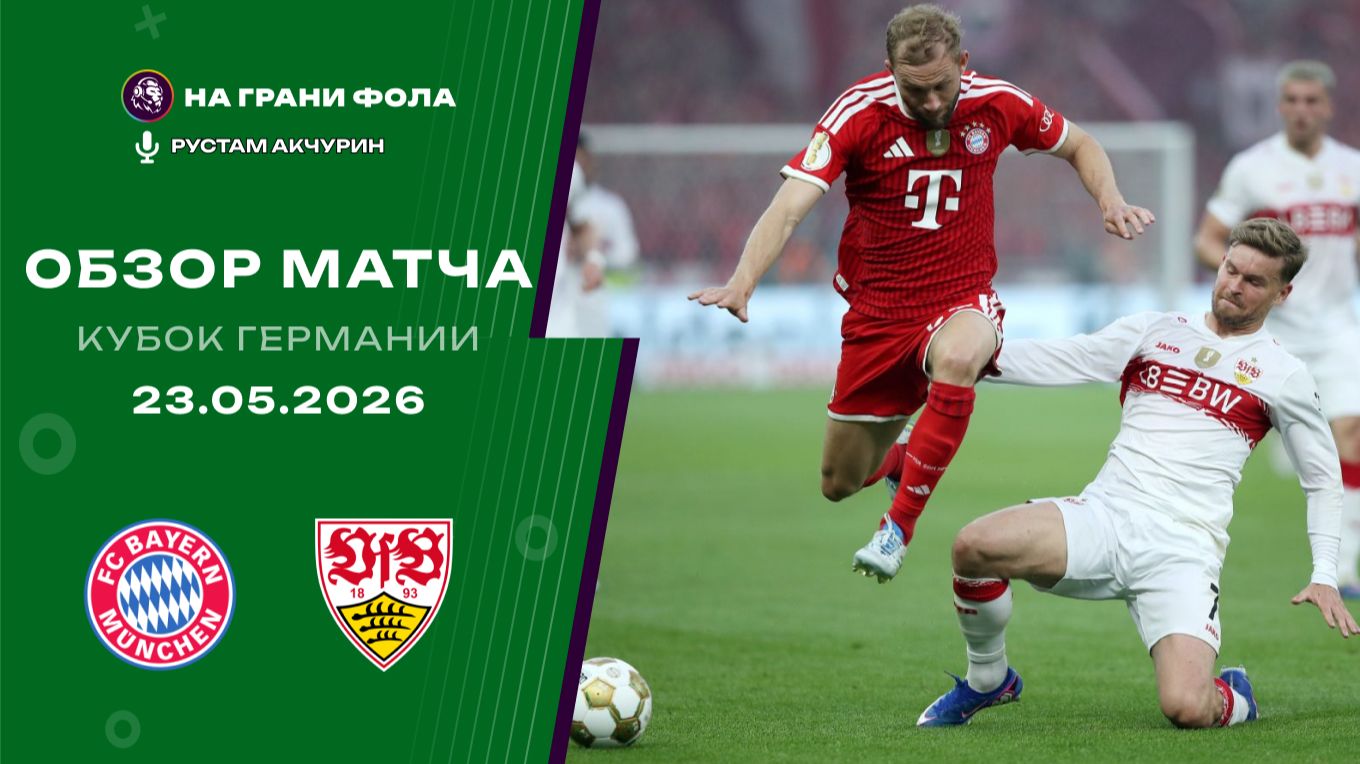 Обзор матча. Финал Кубка Германии НА РУССКОМ. Бавария ― Штутгарт