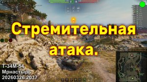 Стремительная атака. Т-34М-54. Монастырь. 20260326 2037.