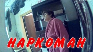НАРКОМАН4