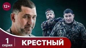 Крестный. Серия 1. Драма. Смотреть онлайн в хорошем качестве