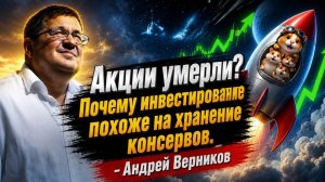 Акции умерли? Почему инвестирование похоже на хранение консервов. -   Андрей Верников