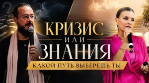 Кризис или знания? Выбери свой путь !