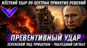 Последний сигнал Путина. Зеленского взяли на прицел. Превентивный удар. Жесткий ответ по Киеву