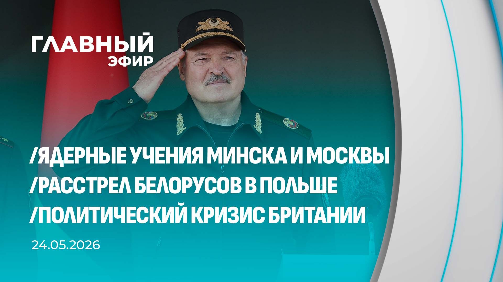 Главный эфир. 24.05.2026