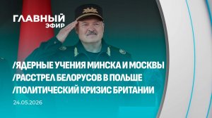Главный эфир. 24.05.2026
