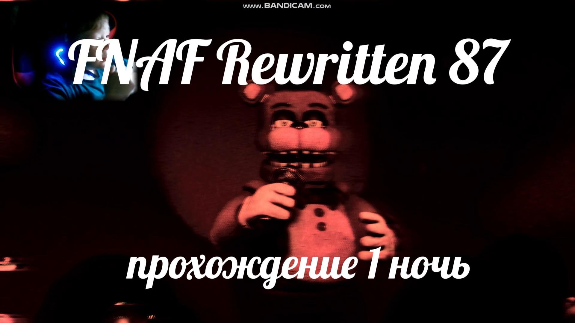 FNAF прохождение 1 ночи