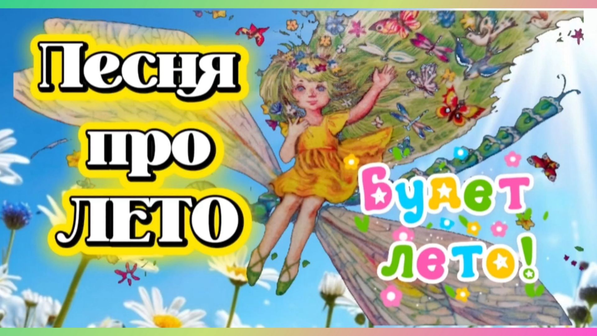 Песня про лето БУДЕТ ЛЕТО