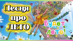 Песня про лето БУДЕТ ЛЕТО