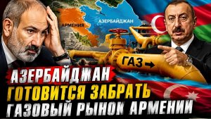 АЗЕРБАЙДЖАН ИДЁТ В АРМЕНИЮ! ПАШИНЯН ЗАГОВОРИЛ О ГАЗЕ