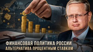 Михаил Делягин | Финансовая политика России. Альтернатива процентным ставкам