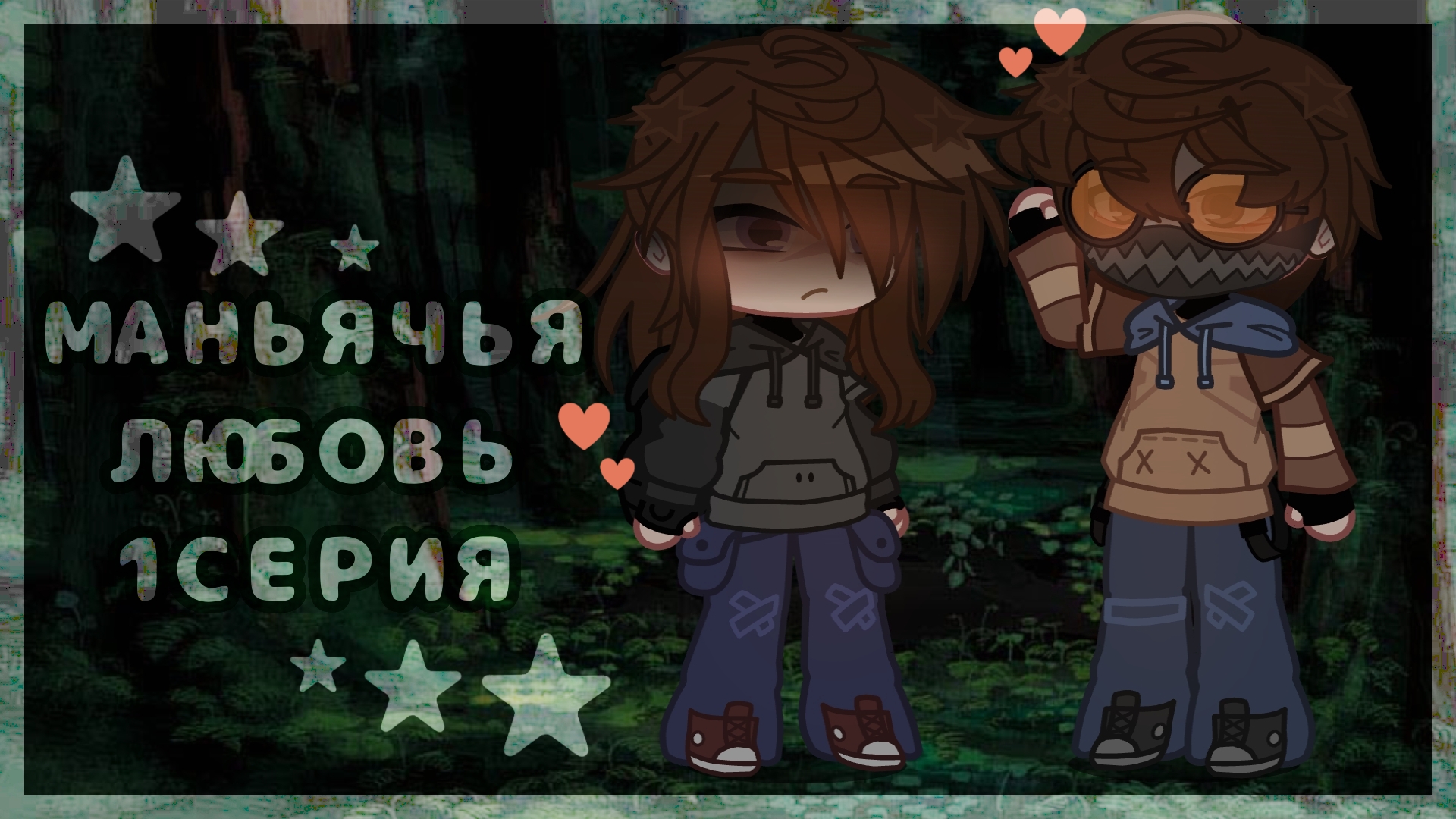 ❤️🩹МАНЬЯЧЬЯ ЛЮБОВЬ🔥 1 СЕРИЯ | Крипипаста сериал гача клуб | гача лайф creepypasta