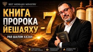 Книга пророка Йешаяху — 7