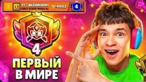 bezsmertny | КАК Я ПУШИЛ 4 ПРАЙМ НА СТАРР НОВЕ! 🏆 МИРОВОЙ РЕКОРД В БРАВЛ