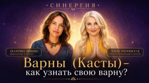 синергия. как узнать свою варну?