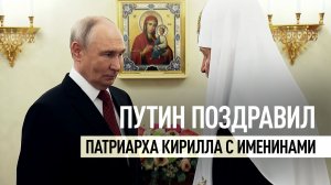 Путин поздравил патриарха Кирилла с днём тезоименитства