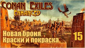 «Конан-Изгнанники»/Conan Exiles Enhanced #15 - Краски и покраска. Броня из меха гиены.