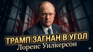 🪤Лоуренс Уилкерсон | Трамп в мышеловке: «Он загнан в угол и выхода нет»