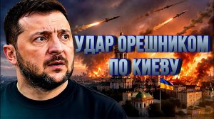 ДВОЙНОЙ УДАР ОРЕШНИКОМ ПО КИЕВУ. УГРОЗЫ РОССИИ / ТАМИР ШЕЙХ новости