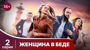Женщина в беде. Серия 2. Криминальный фильм. Смотреть онлайн в хорошем качестве