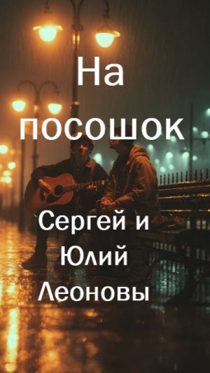 На посошок