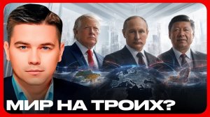 Россия, Китай, США новая геополитическая развилка - Лазарев и Дудчак