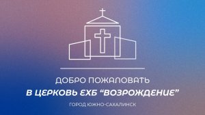 Воскресное богослужение. Проповедь «Молитва первой церкви», дьякон Алексеенко Алексей | 24.05.26
