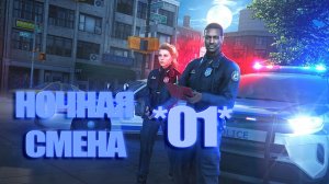НОЧНАЯ СМЕНА ПОЛИЦЕЙСКОГО ПАТРУЛЯ *01*