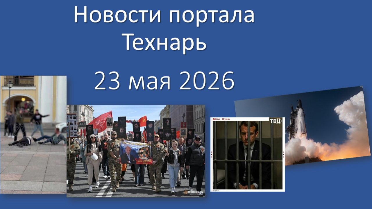 Новости портала Технарь 23 мая 2026 смотреть онлайн