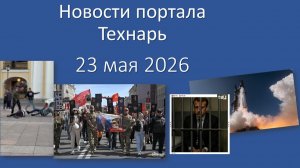 Новости портала Технарь 23 мая 2026